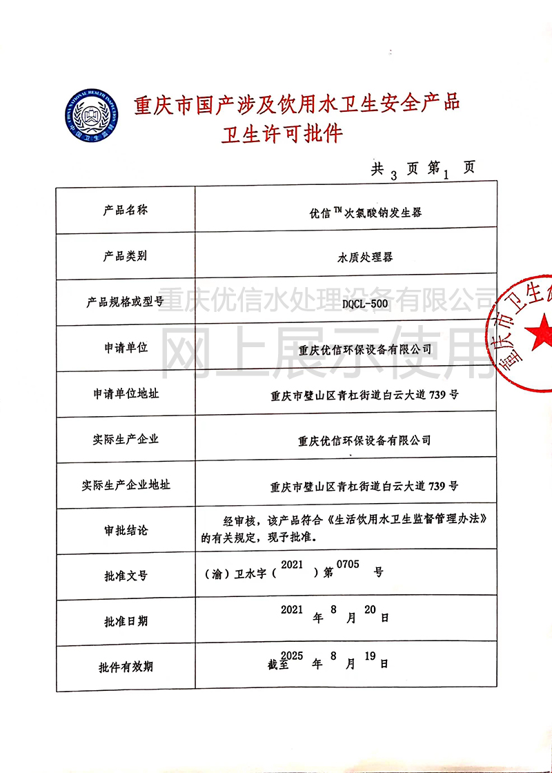 飲用水衛(wèi)生安全產(chǎn)品衛(wèi)生許可批件1.jpg