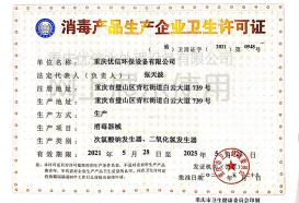 消毒產(chǎn)品生產(chǎn)企業(yè)衛(wèi)生許可證